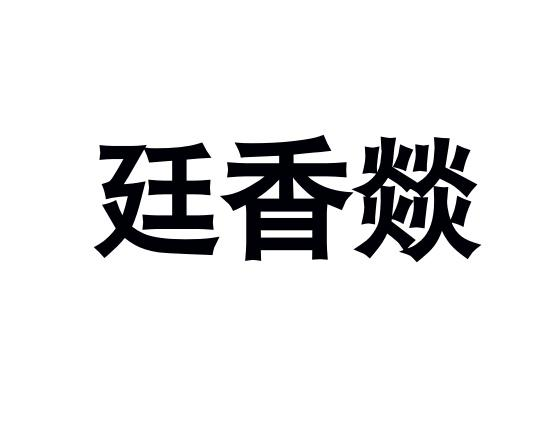 转让商标-廷香燚