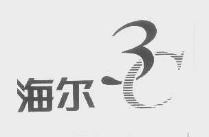 海尔商标标样