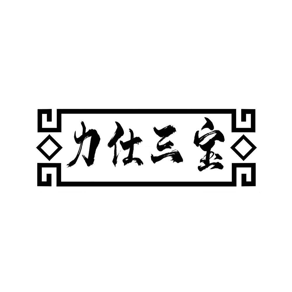 转让商标-力仕三宝