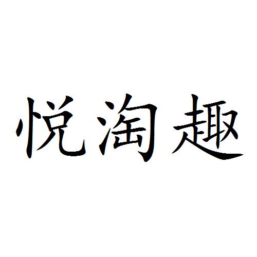 商标文字悦淘趣商标注册号 49213842,商标申请人东莞