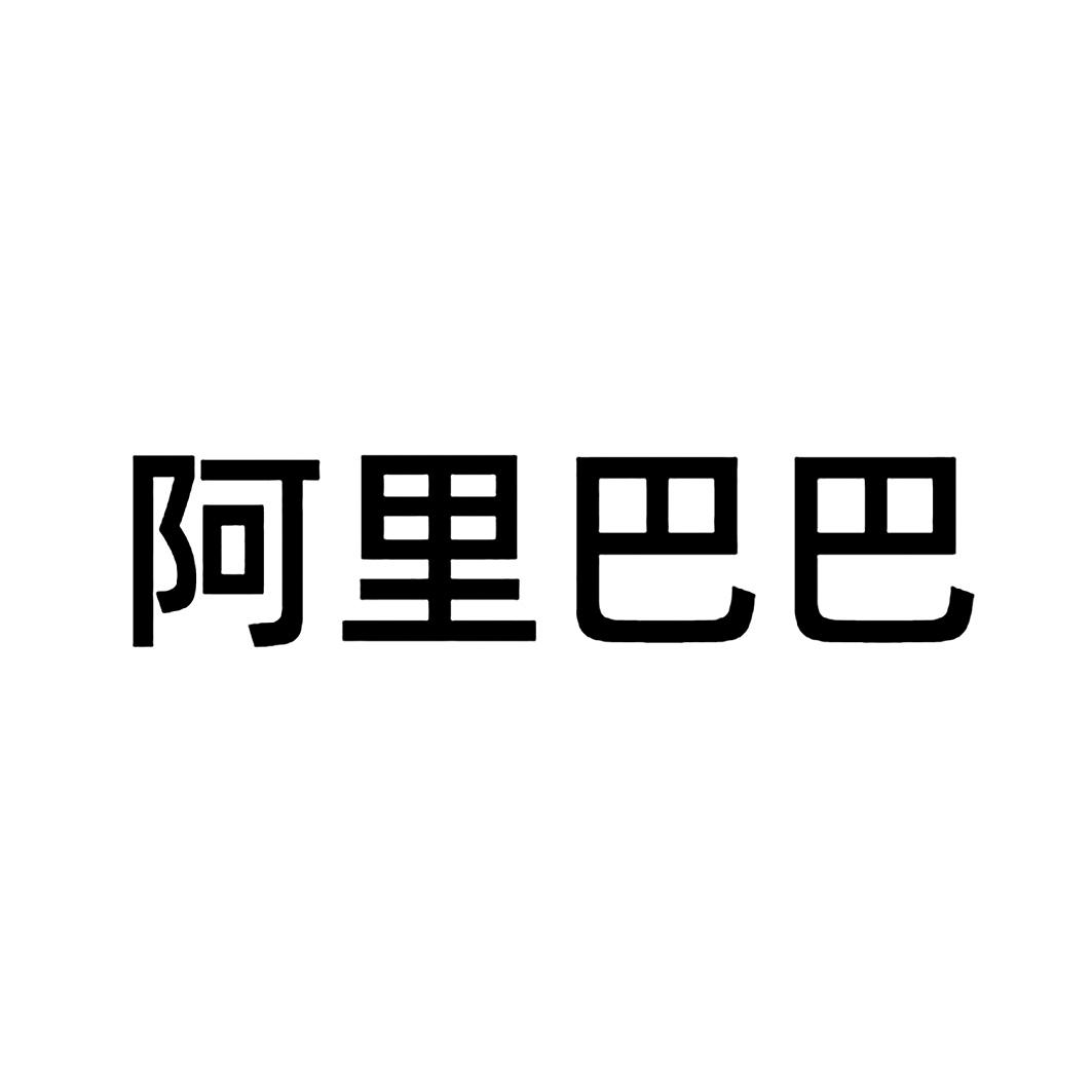 阿里巴巴商标标样
