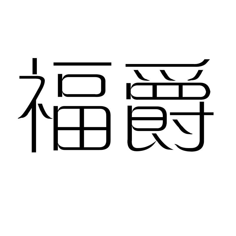 转让商标-福爵