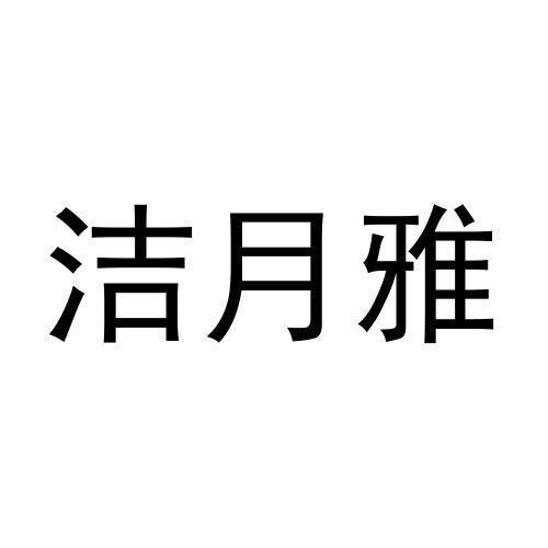 转让商标-洁月雅