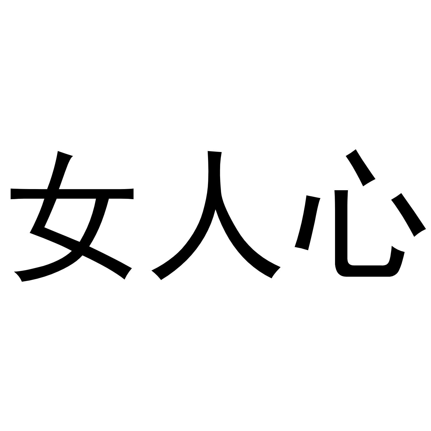 商标文字女人心商标注册号 54358492,商标申请人安徽鸿畅商贸有限公司
