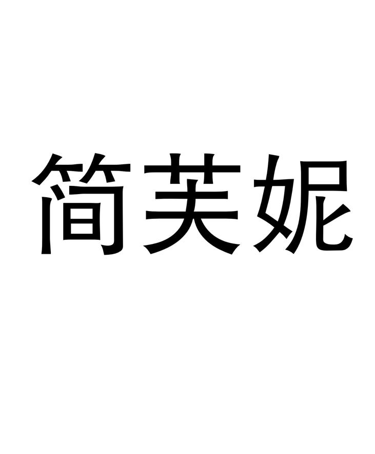 转让商标-简芙妮