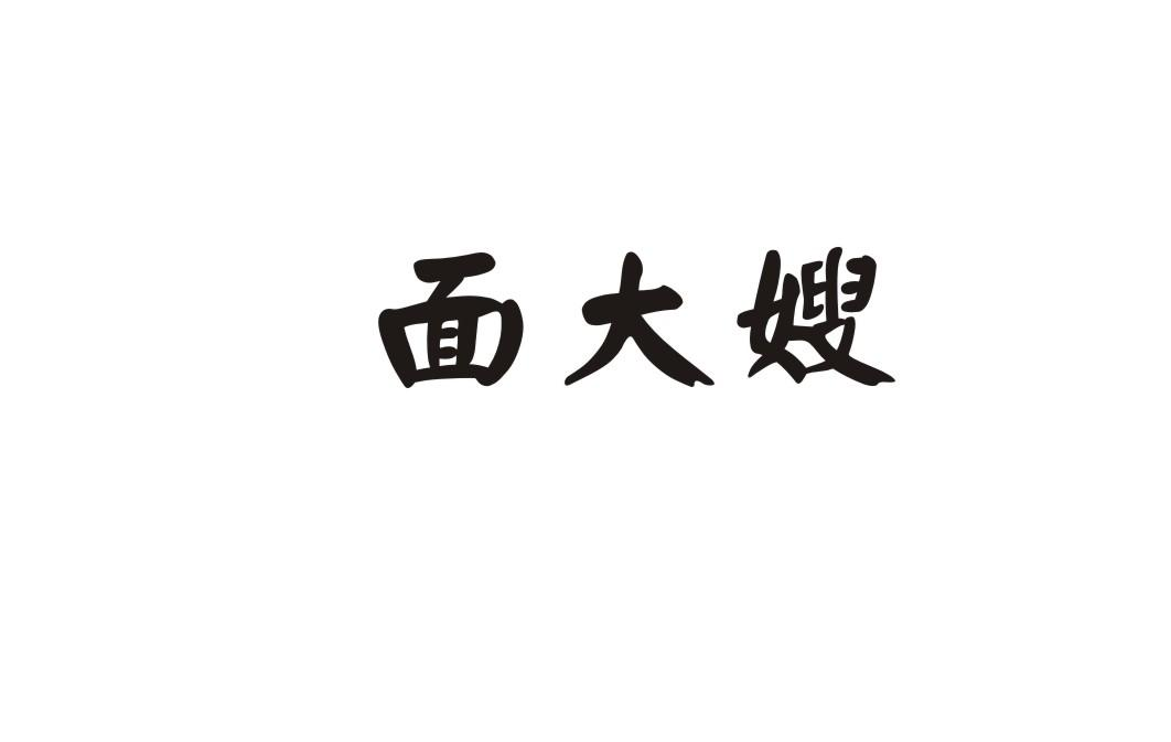 转让商标-面大嫂