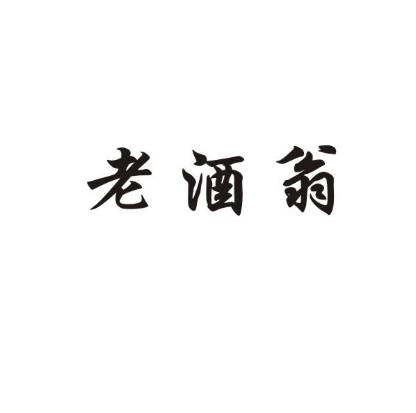 转让商标-老酒翁