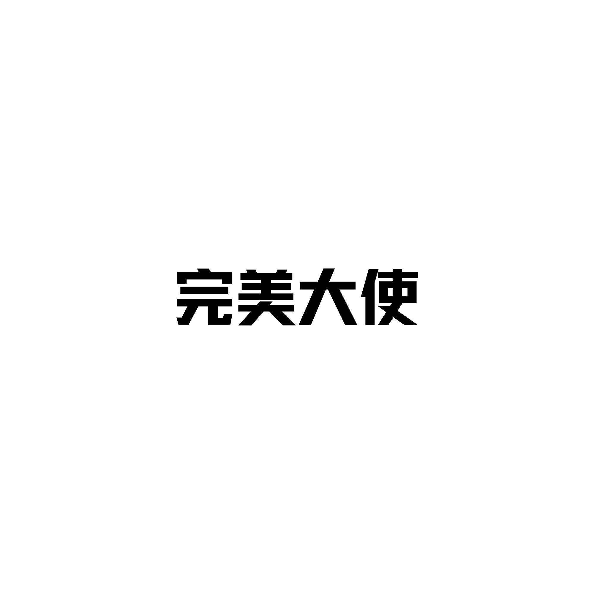 完美大使logo图片