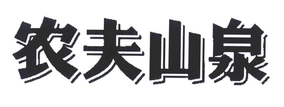 农夫山泉商标标样