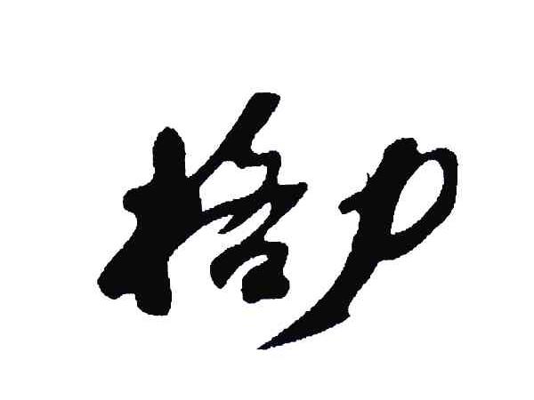 格力商标标样