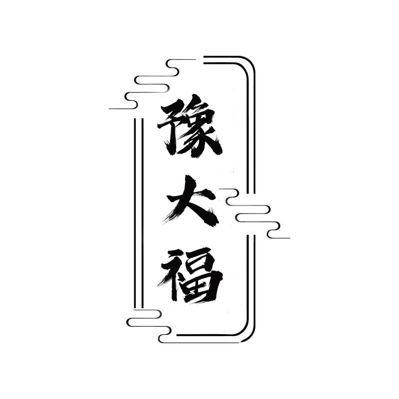 转让商标-豫大福