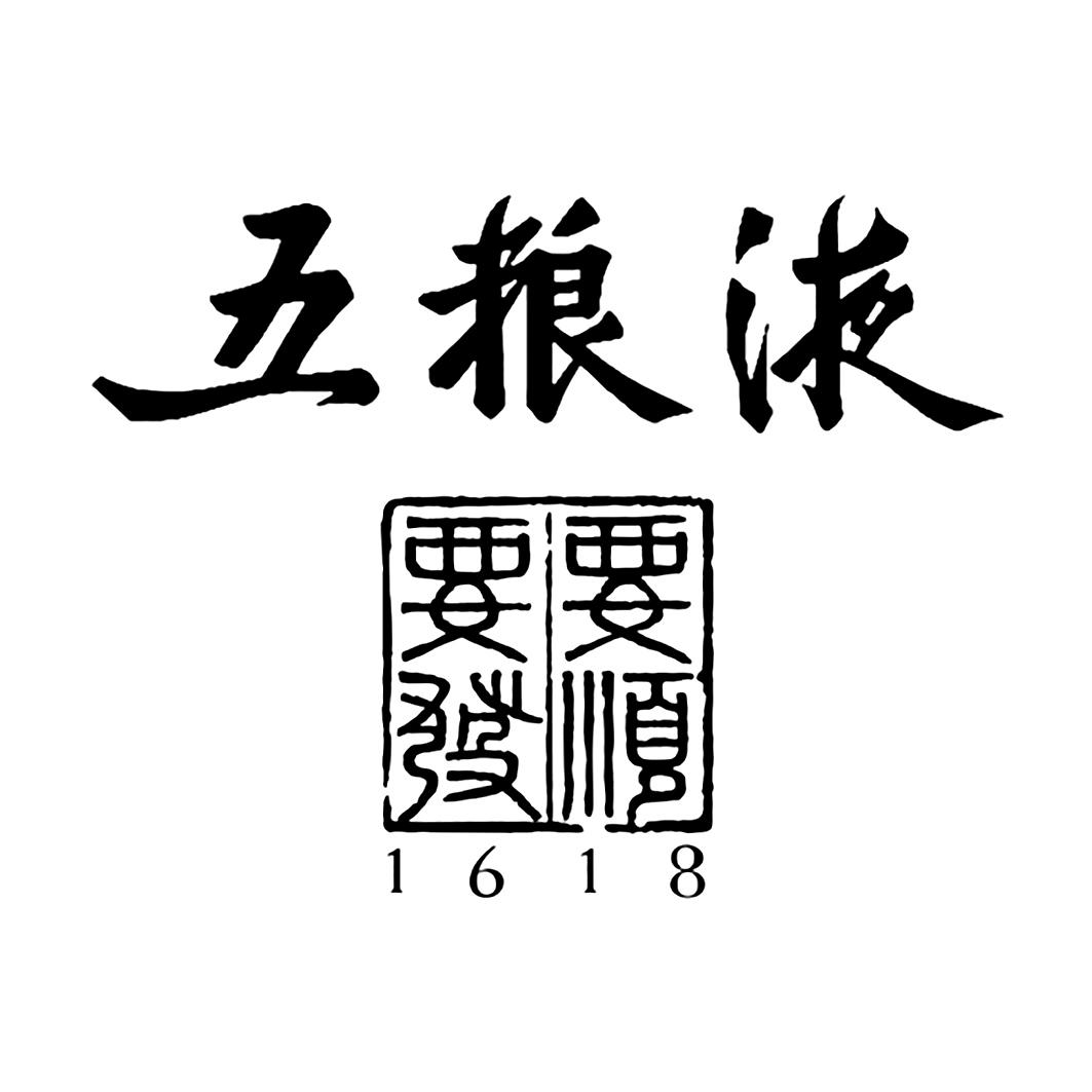 要順要發 1618商標註冊號 57581357,商標申請人四川省宜賓五糧液集團