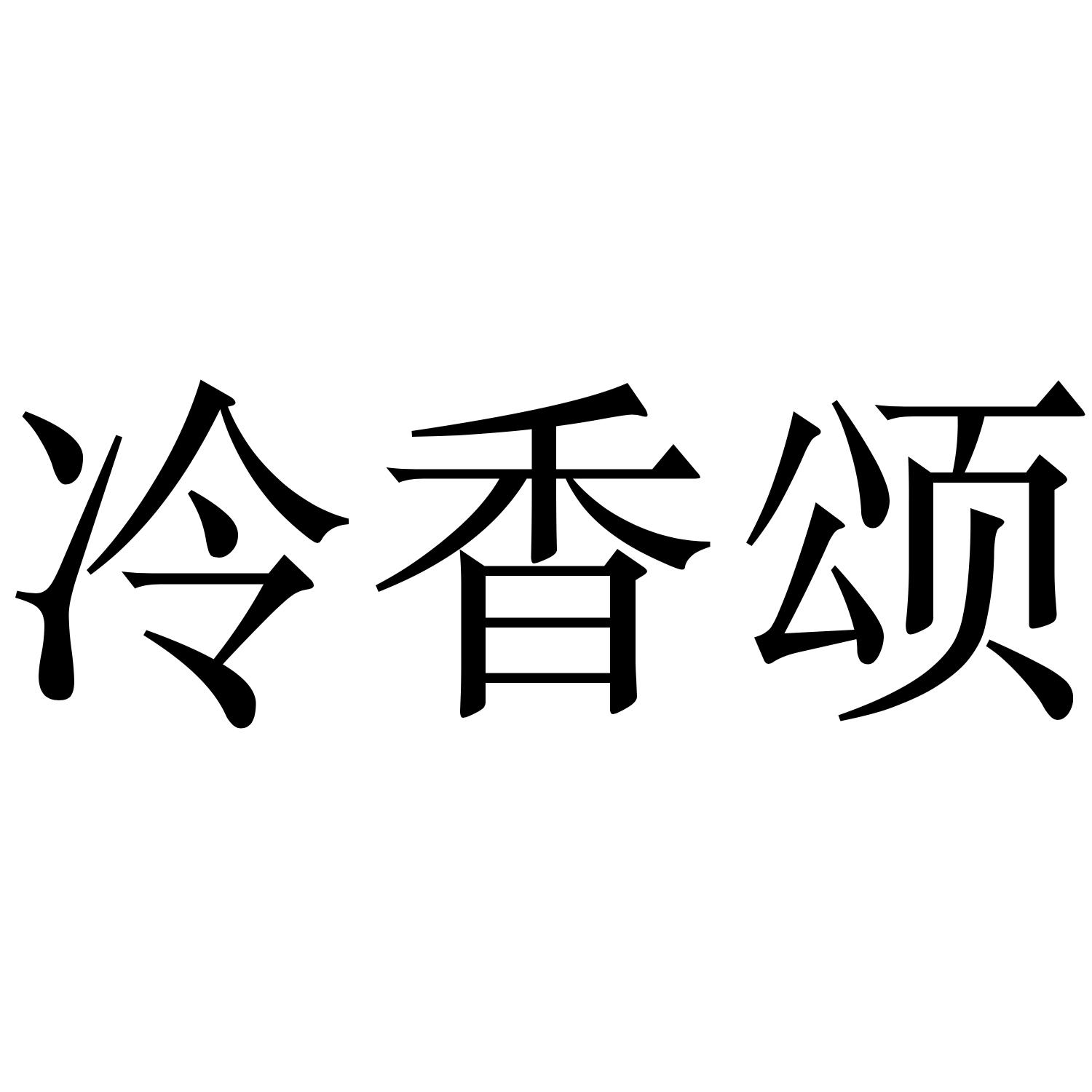 转让商标-冷香颂