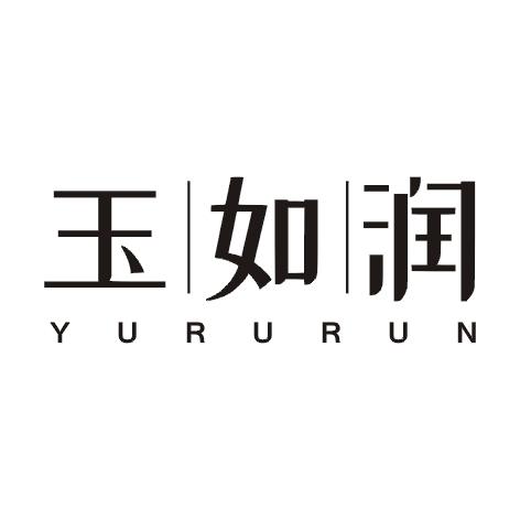 转让商标-玉如润
