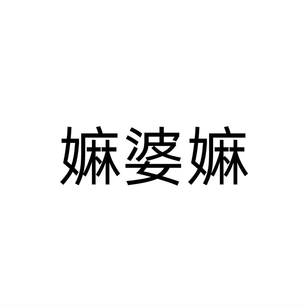 转让商标-嫲婆嫲