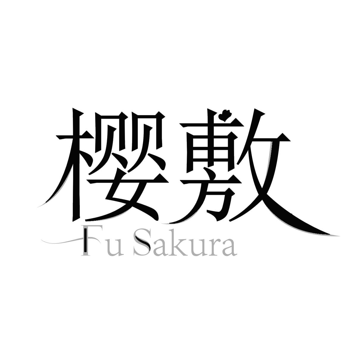 转让商标-樱敷 FU SAKURA