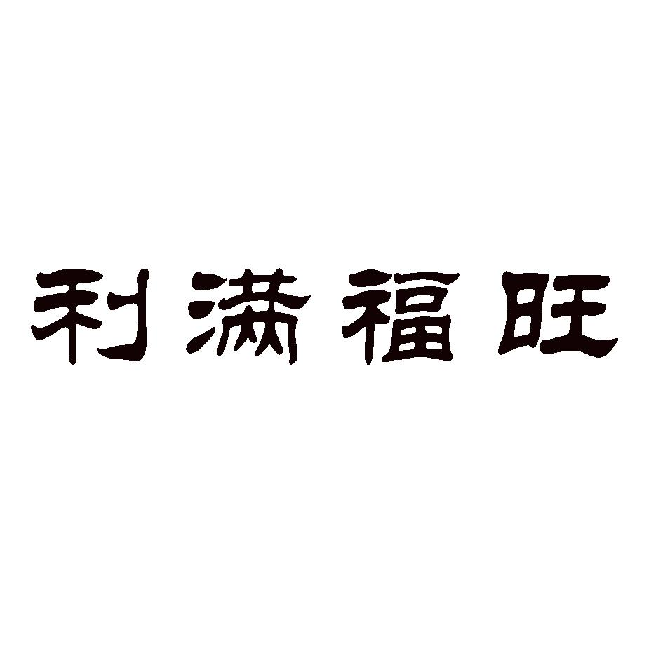 商标logo图案 福旺图片