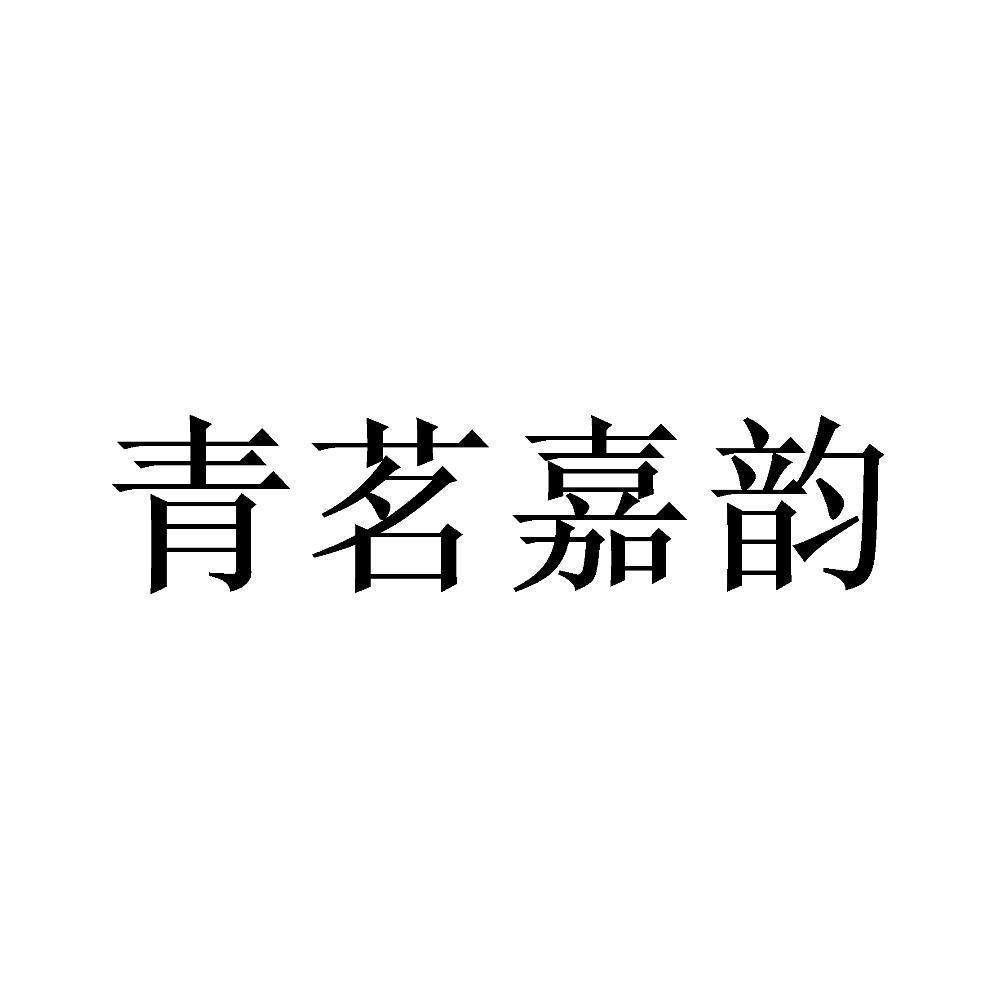 商标文字青茗嘉韵商标注册号 59349937,商标申请人严家丽的商标详情