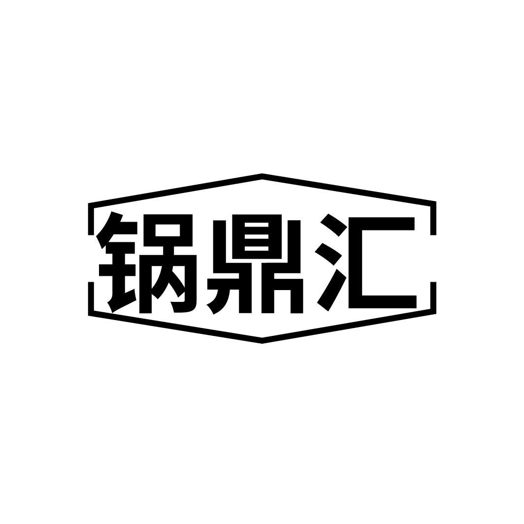 转让商标-锅鼎汇