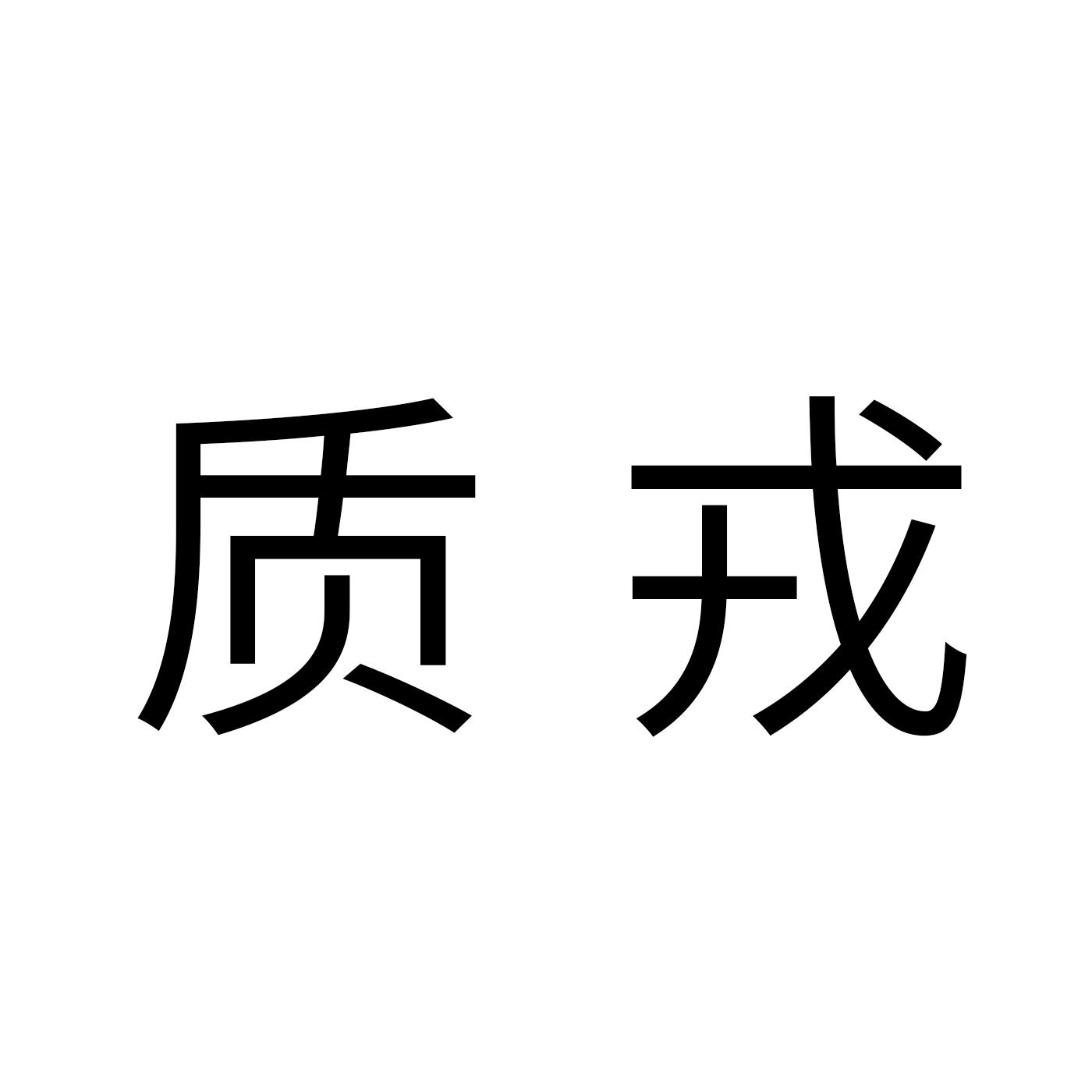 转让商标-质戒