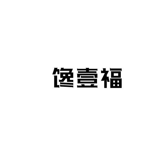 转让商标-馋壹福