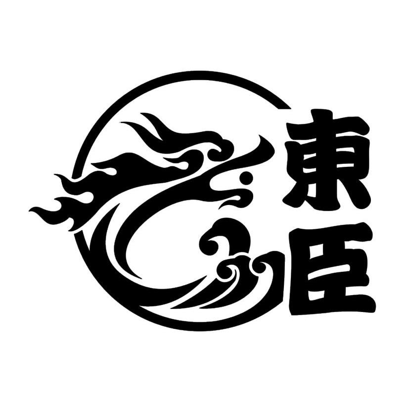 商标文字东臣商标注册号 7648716,商标申请人杭州海马贸易有限公司的
