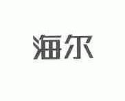 海尔商标标样