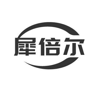 转让商标-犀倍尔