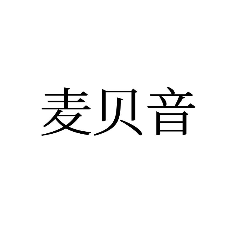 转让商标-麦贝音
