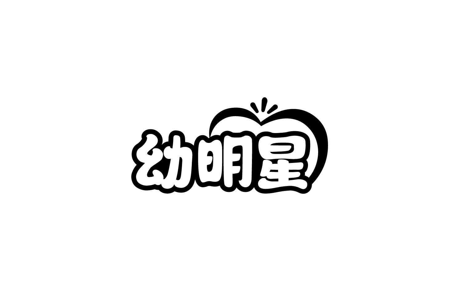转让商标-幼明星