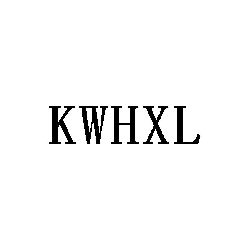 转让商标-KWHXL