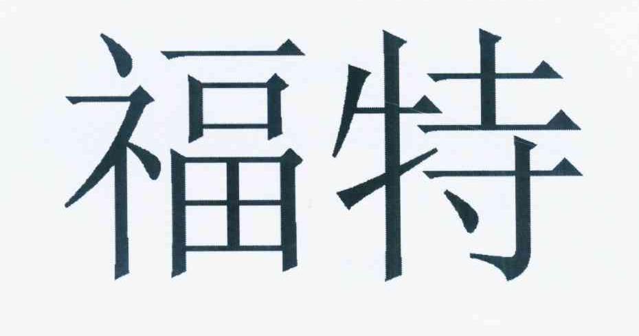 福特商标标样