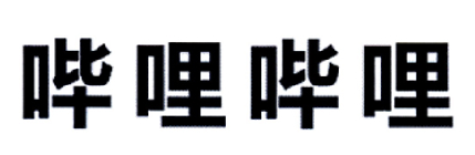 哔哩哔哩商标标样