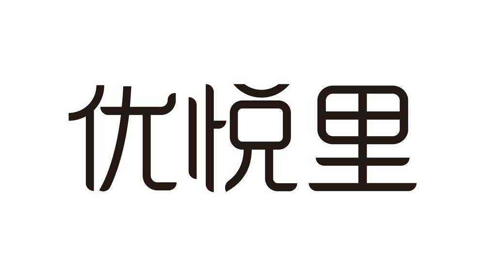 商标文字优悦里商标注册号 49202741,商标申请人上海融超资产管理有限