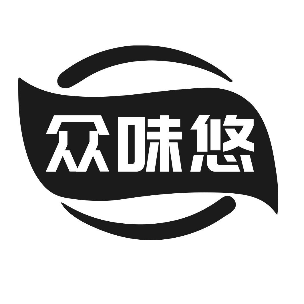 转让商标-众味悠