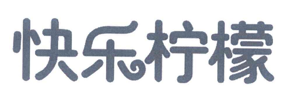 快乐柠檬商标标样
