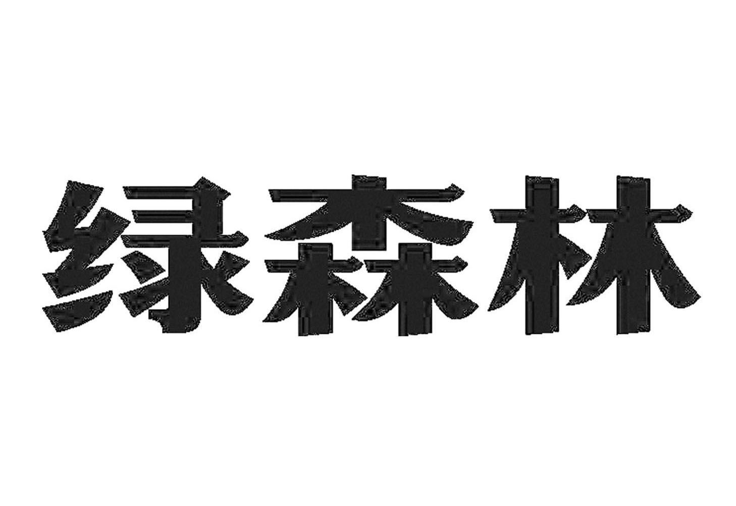 商标文字绿森林商标注册号 56729856,商标申请人莫稳莲的商标详情