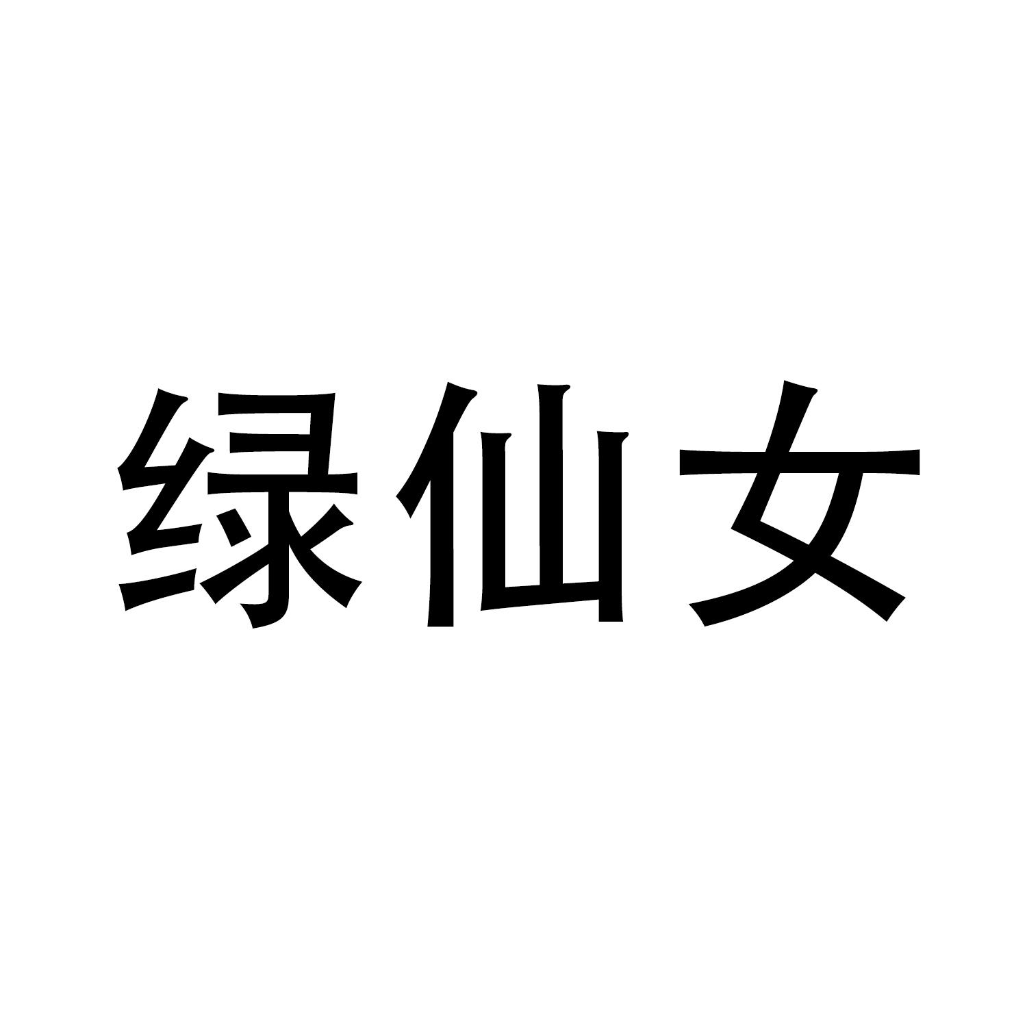 商标文字绿仙女商标注册号 60625813,商标申请人凉山风火年代啤酒有限
