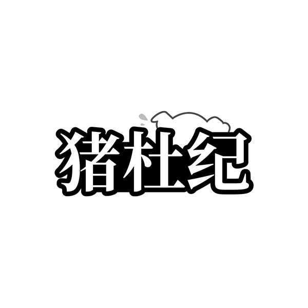 转让商标-猪杜纪