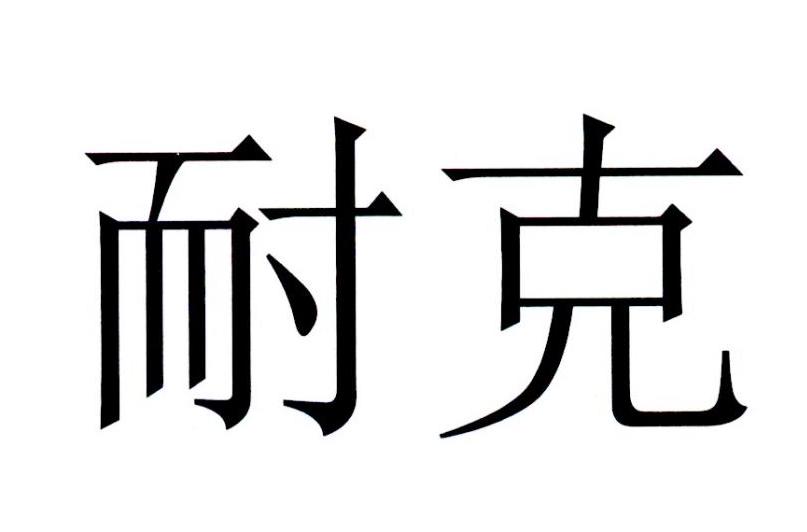 耐克商标标样