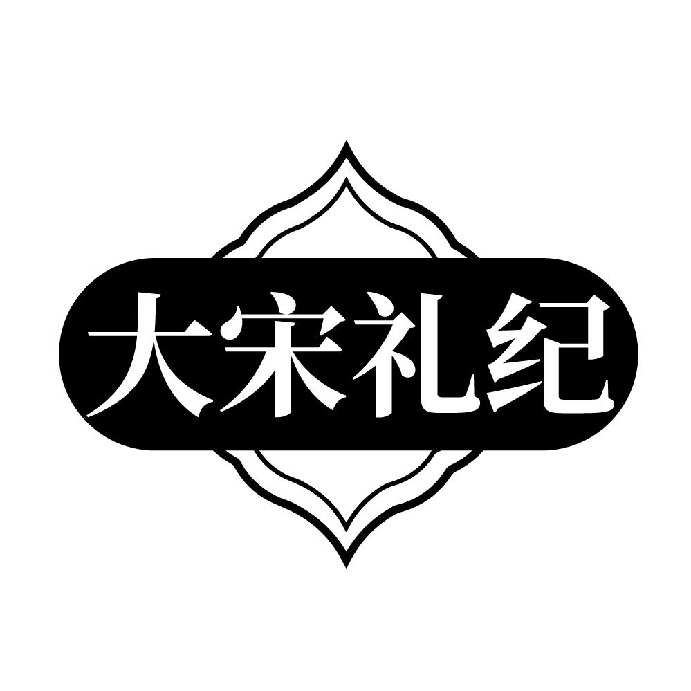转让商标-大宋礼纪