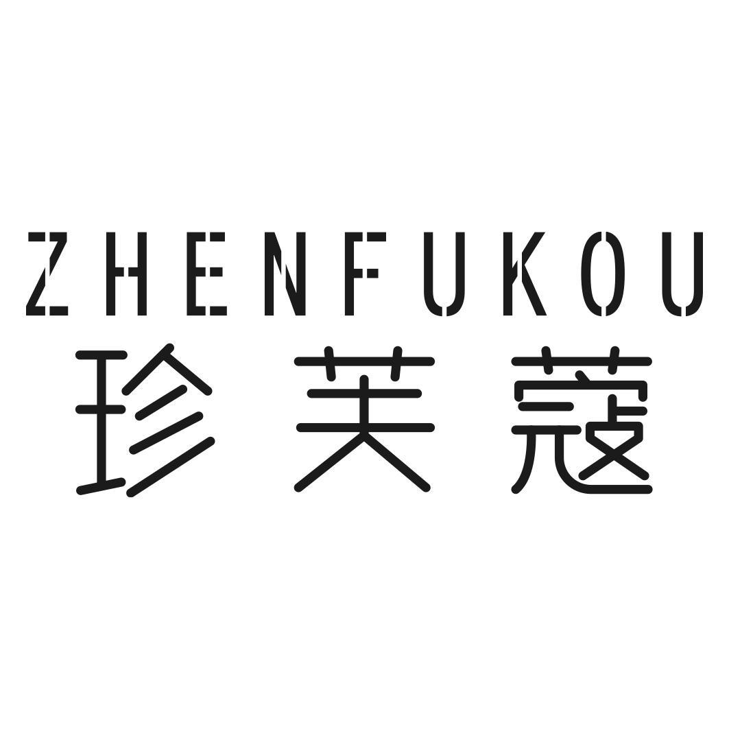 转让商标-珍芙蔻