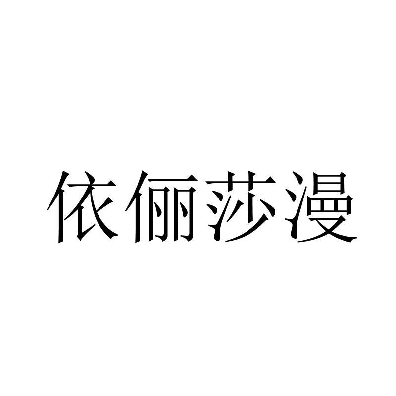 转让商标-依俪莎漫