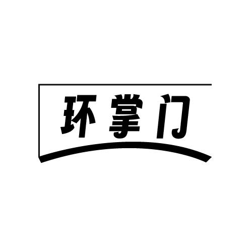 转让商标-环掌门