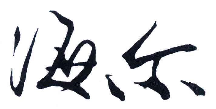 海尔商标标样