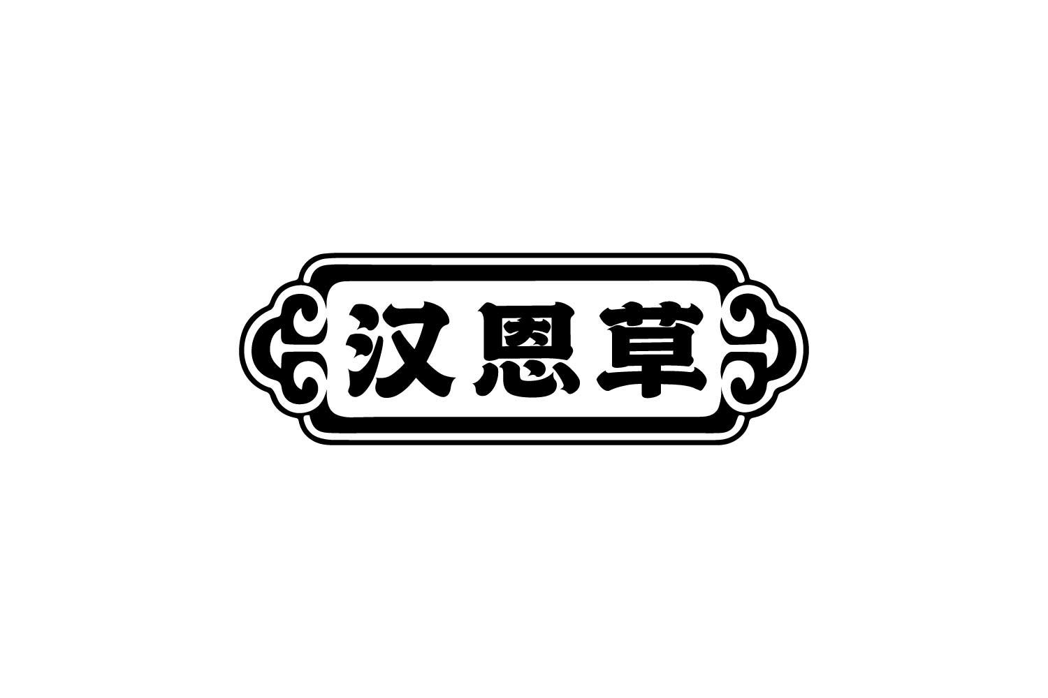 转让商标-汉恩草