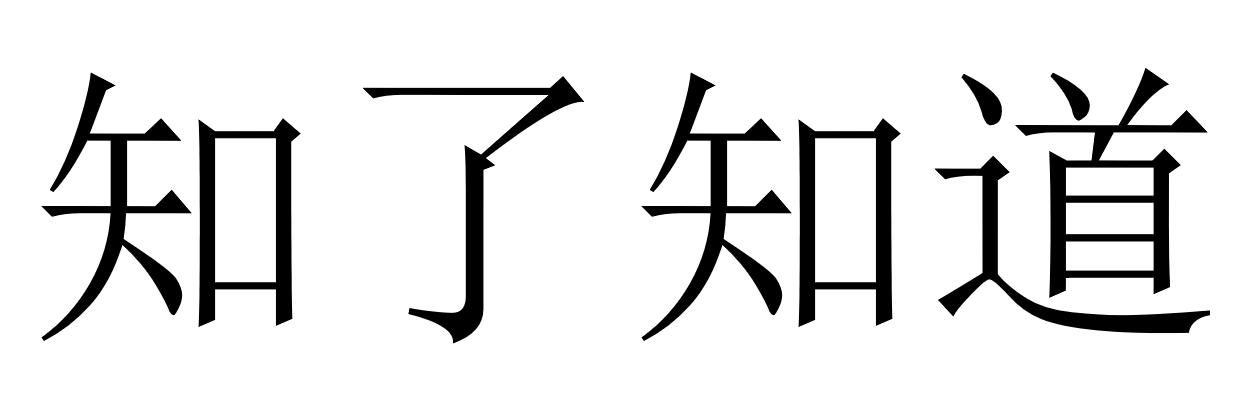商标文字知了知道商标注册号 49202667,商标申请人深圳市早上说投资