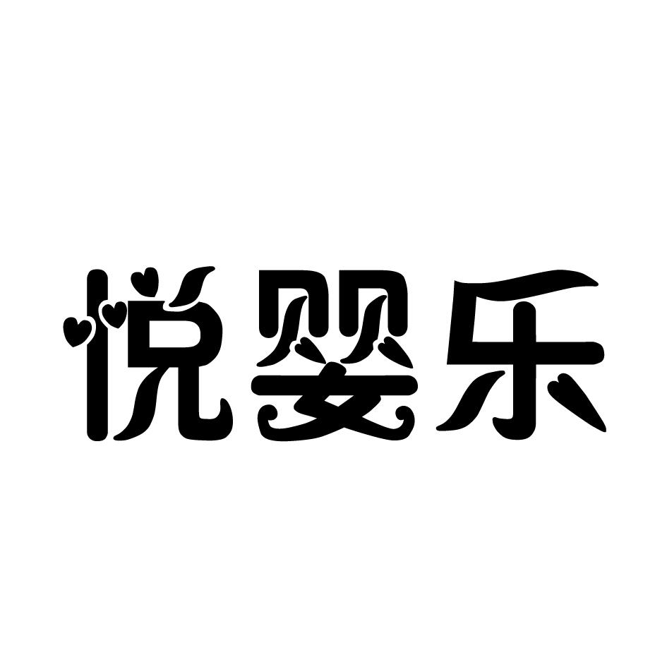 转让商标-悦婴乐