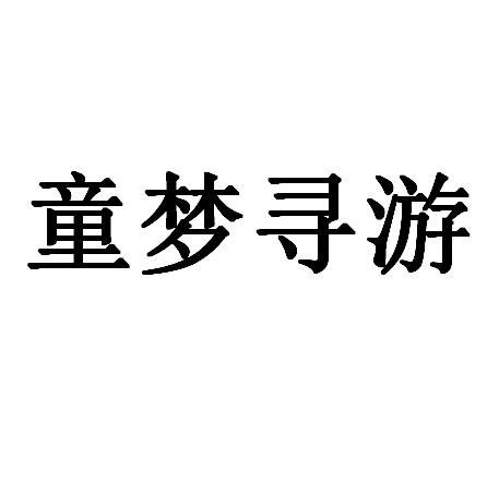 转让商标-童梦寻游