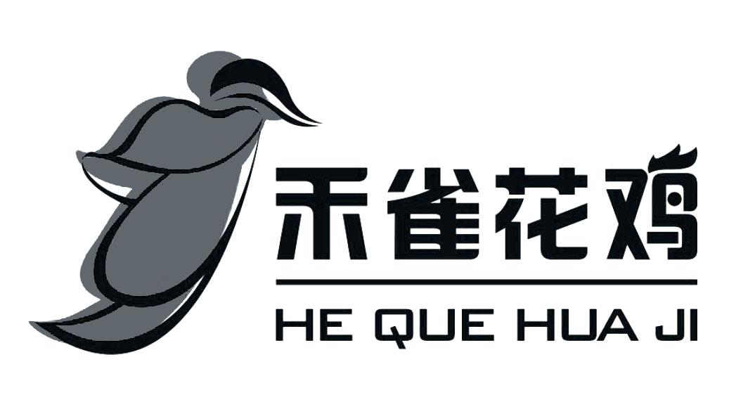 商标文字禾雀花鸡商标注册号 51494890,商标申请人清远市禾雀花旅游